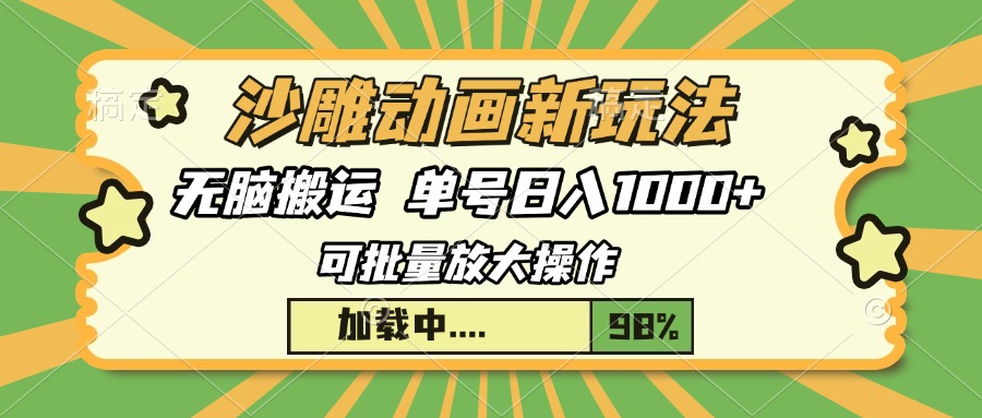 沙雕动画新玩法，无脑搬运，操作简单，三天快速起号，单号日入1000+ - 晨鑫项目库-晨鑫项目库