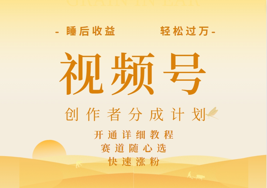 详解视频号创作者分成计划，暴力起号，可同步多平台，实现睡后收入2W+，看懂即可操作！ - 晨鑫项目库-晨鑫项目库