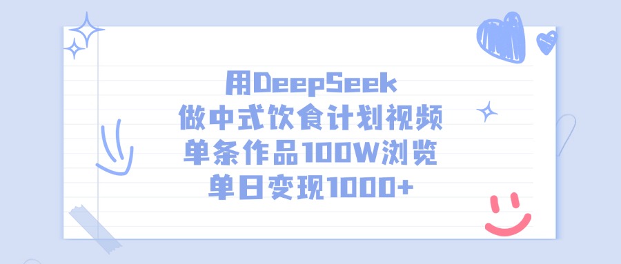 用DeepSeek做中式饮食计划视频，单条作品100W浏览，单日变现1000+ - 晨鑫项目库-晨鑫项目库