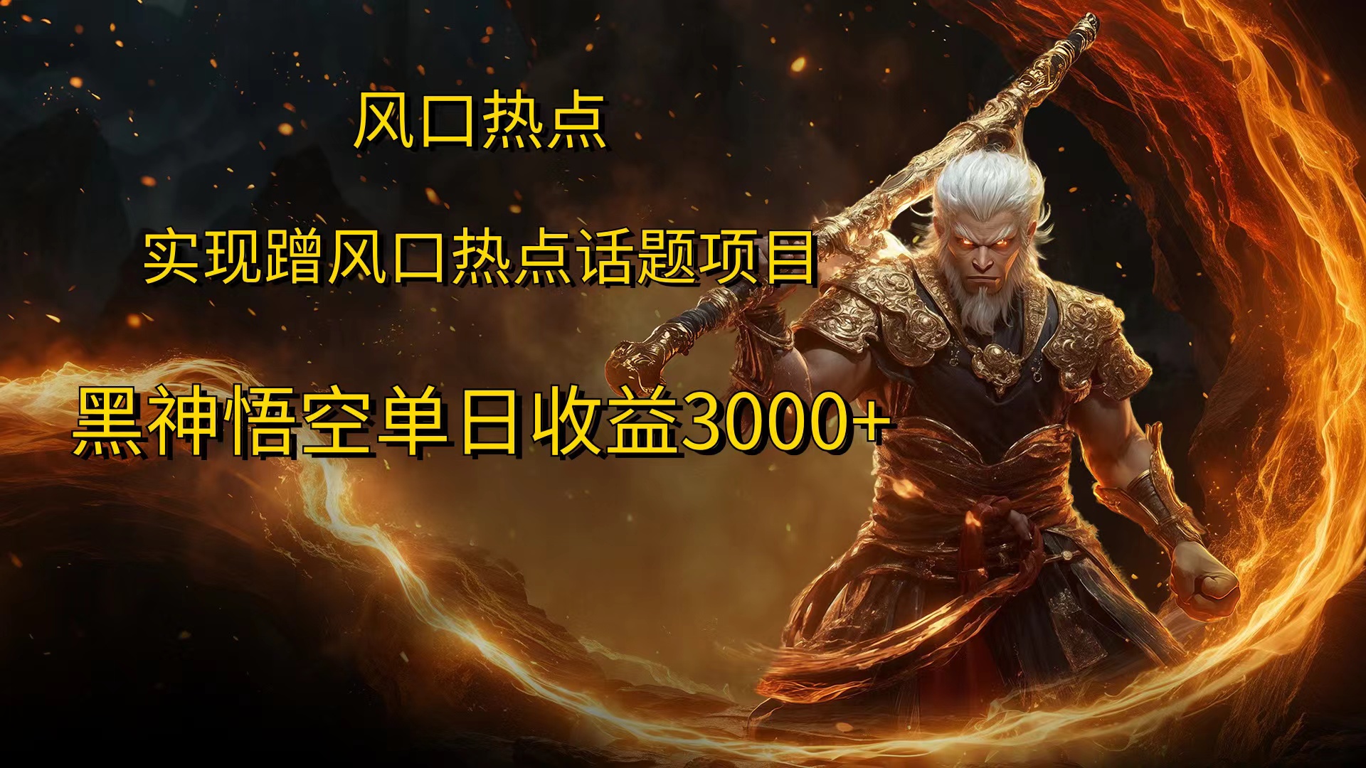 风口热点项目，黑神话悟空单日收益3000+ - 晨鑫项目库-晨鑫项目库
