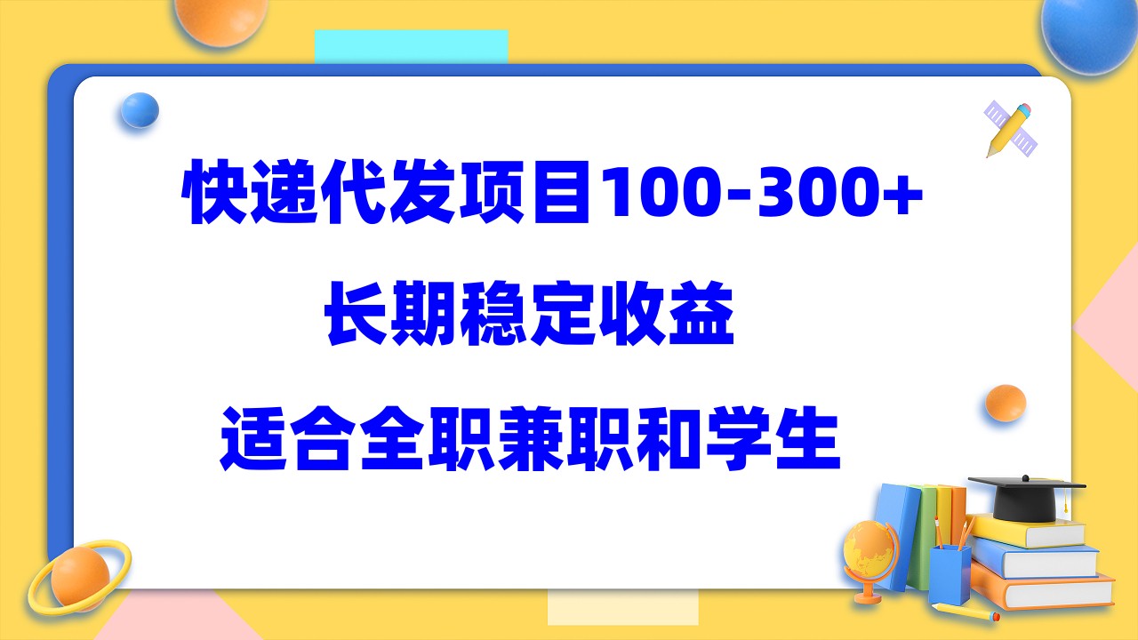 快递代发项目稳定100-300+，长期稳定收益，适合所有人操作 - 晨鑫项目库-晨鑫项目库
