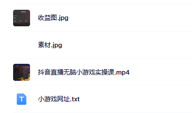 抖音直播烧脑小游戏，日撸2000+音浪，小白也可无脑操作 - 晨鑫项目库-晨鑫项目库