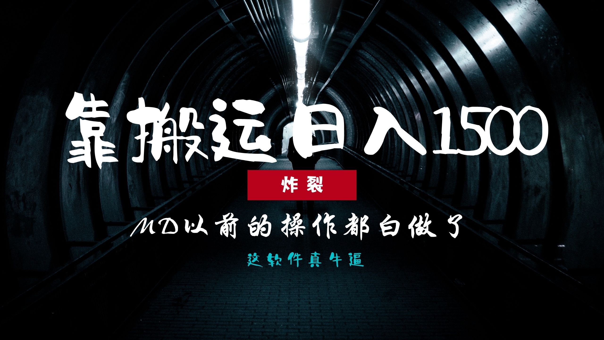 炸裂！0基础搬运也能批量日赚1500+，以前的操作都白做了！ - 晨鑫项目库-晨鑫项目库