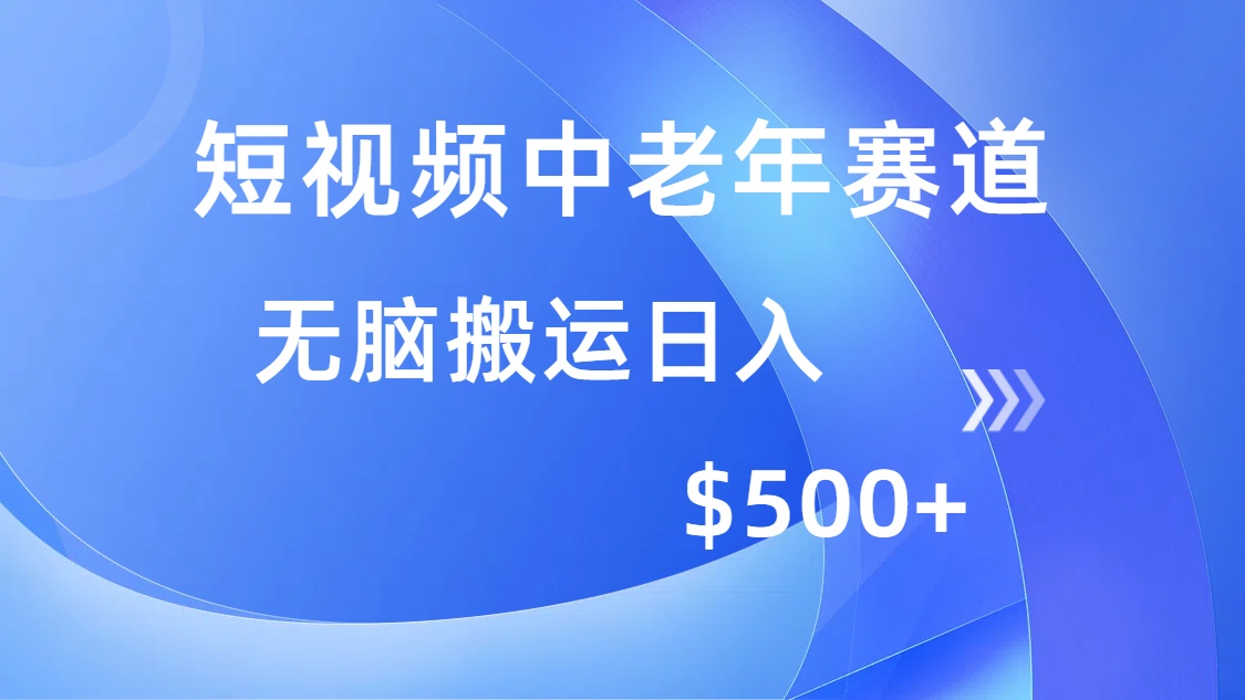 短视频中老年赛道，操作简单，多平台收益，无脑搬运日入500+ - 晨鑫项目库-晨鑫项目库