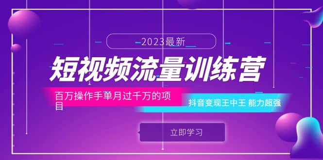 短视频流量训练营：百万操作手单月过千万的项目：抖音变现王中王 能力超强 - 晨鑫项目库-晨鑫项目库