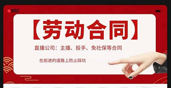 直播公司必备的合同：涉及入职考试、竞业协议、免买保险协议、肖像权使用等 - 晨鑫项目库-晨鑫项目库