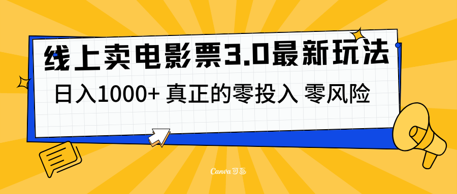 线上卖电影票3.0玩法，目前是蓝海项目，测试日入1000+，零投入，零风险 - 晨鑫项目库-晨鑫项目库