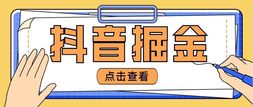 最近爆火3980的抖音掘金项目【全套详细玩法教程】 - 晨鑫项目库-晨鑫项目库