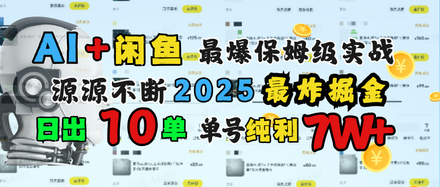 AI搞钱闲鱼单号7W+，最爆保姆级实战，纯靠转介绍日出10单纯利1000+ - 晨鑫项目库-晨鑫项目库