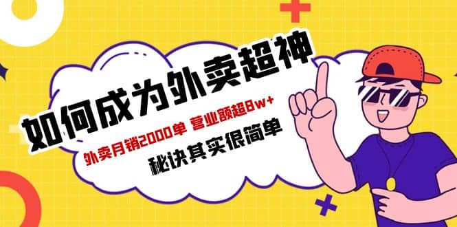 餐饮人必看-如何成为外卖超神 外卖月销2000单 营业额超8w+秘诀其实很简单 - 晨鑫项目库-晨鑫项目库