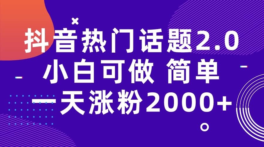 抖音热门话题玩法2.0，一天涨粉2000+（附软件+素材） - 晨鑫项目库-晨鑫项目库