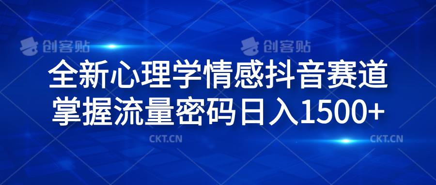 全新心理学情感抖音赛道，掌握流量密码日入1500+ - 晨鑫项目库-晨鑫项目库