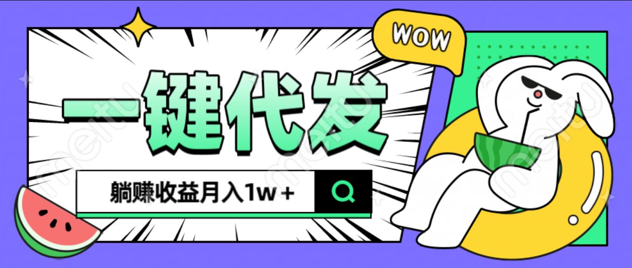 全新可落地抖推猫项目，一键代发，躺赚月入1w+ - 晨鑫项目库-晨鑫项目库