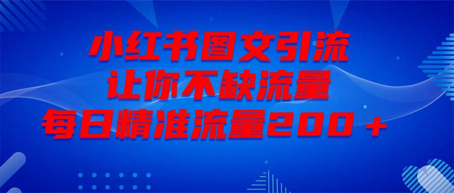 最新！小红书图文引流，全面解析日引300私域流量，是怎样做到的！ - 晨鑫项目库-晨鑫项目库