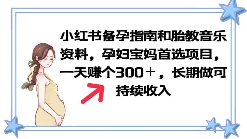 小红书备孕指南和胎教音乐资料 孕妇宝妈首选项目 一天赚个300＋长期可做 - 晨鑫项目库-晨鑫项目库