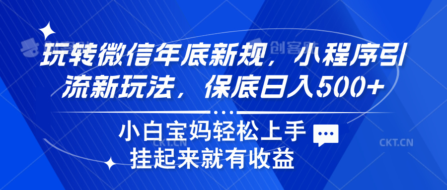 玩转微信年底新规，小程序引流新玩法，保底日入500+ - 晨鑫项目库-晨鑫项目库