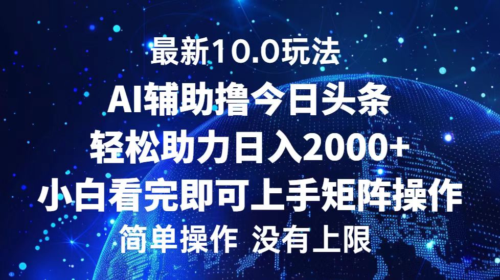 今日头条最新8.0玩法，轻松矩阵日入3000+ - 晨鑫项目库-晨鑫项目库