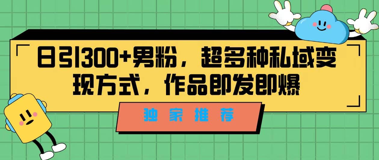 独家推荐！日引300+男粉，超多种私域变现方式，作品即发即报 - 晨鑫项目库-晨鑫项目库