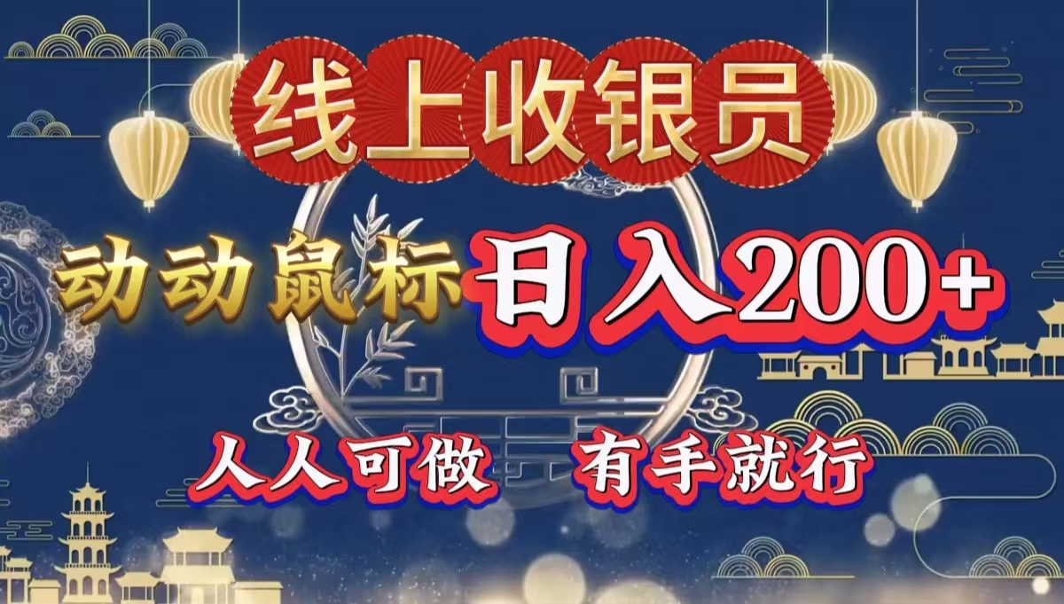 最新线上平台掘金，动动鼠标，单号日入200＋！无门槛，有手就行 - 晨鑫项目库-晨鑫项目库