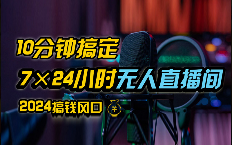 抖音无人直播带货详细操作，含防封、不实名开播、0粉开播技术，全网独家项目，24小时必出单 - 晨鑫项目库-晨鑫项目库