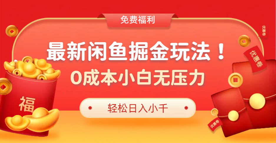 最新咸鱼掘金玩法2.0，更新玩法，0成本小白无压力，多种变现轻松日入过千 - 晨鑫项目库-晨鑫项目库