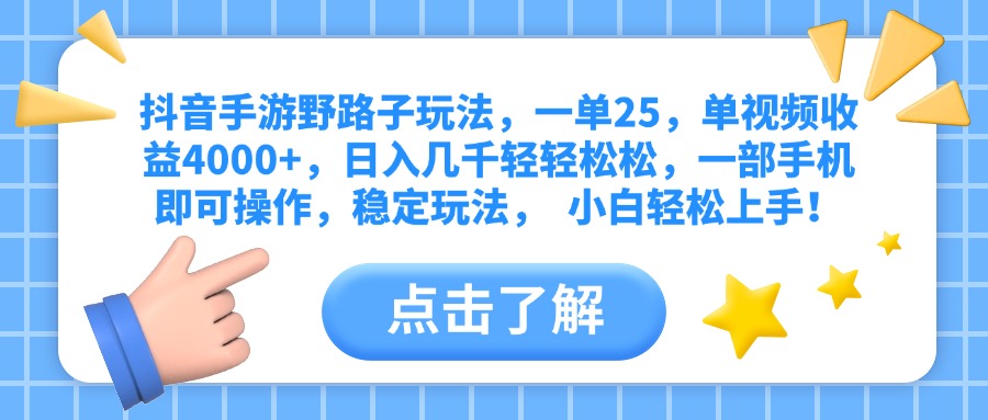 抖音手游野路子玩法，一单25，单视频收益4000+，日入几千轻轻松松，一部手机即可操作，稳定玩法， 小白轻松上手！ - 晨鑫项目库-晨鑫项目库