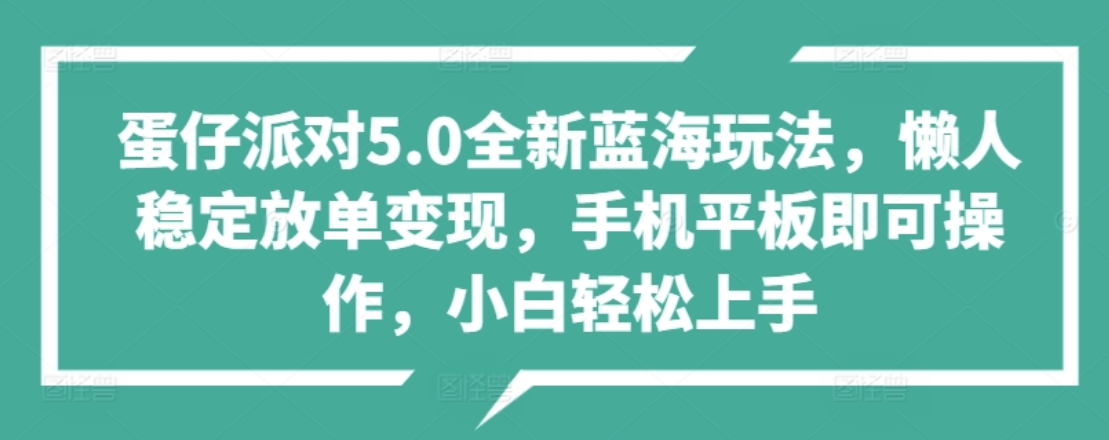 蛋仔派对5.0全新蓝海玩法，懒人稳定放单变现，小白也可以轻松上手 - 晨鑫项目库-晨鑫项目库