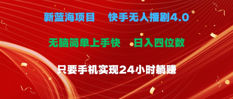蓝海项目，快手无人播剧4.0最新玩法，一天收益四位数，手机也能实现24... - 晨鑫项目库-晨鑫项目库