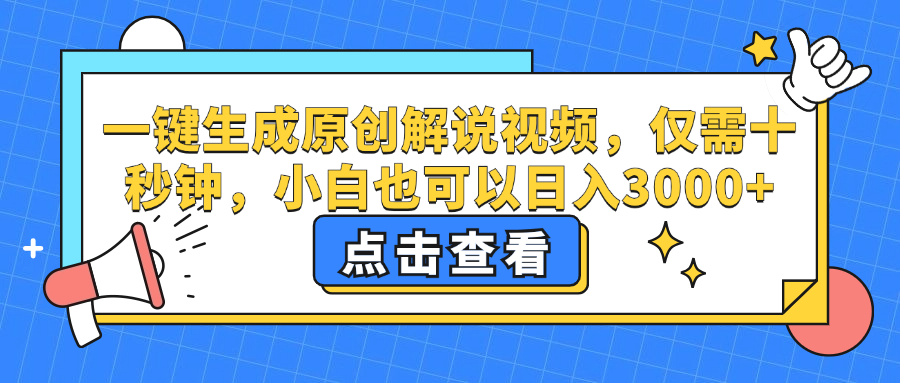 一键生成原创解说视频，小白也可以日入3000+，仅需十秒钟 - 晨鑫项目库-晨鑫项目库