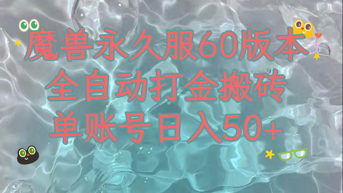 魔兽永久60服全新玩法，收益稳定单机日入200+，可以多开矩阵操作。 - 晨鑫项目库-晨鑫项目库
