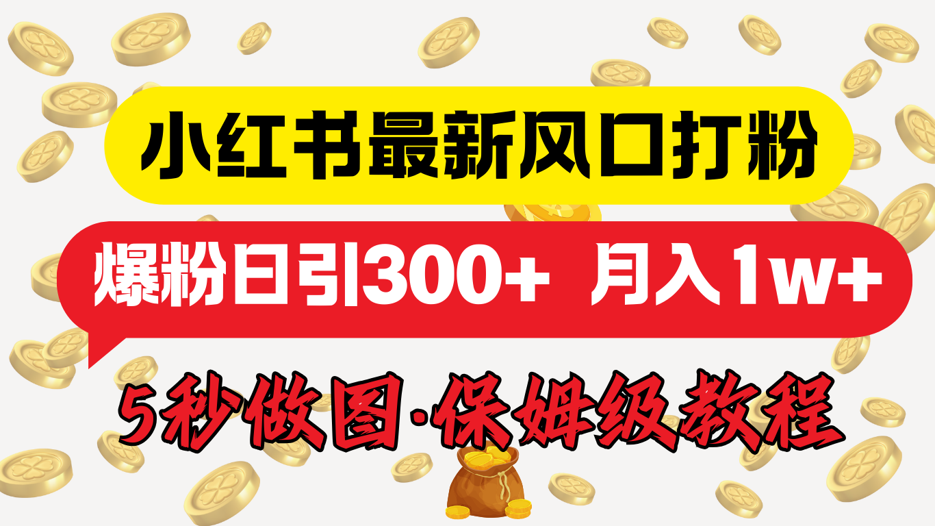 小红书最新图文打粉，5秒做图教程，爆粉日引300+，月入1w+ - 晨鑫项目库-晨鑫项目库