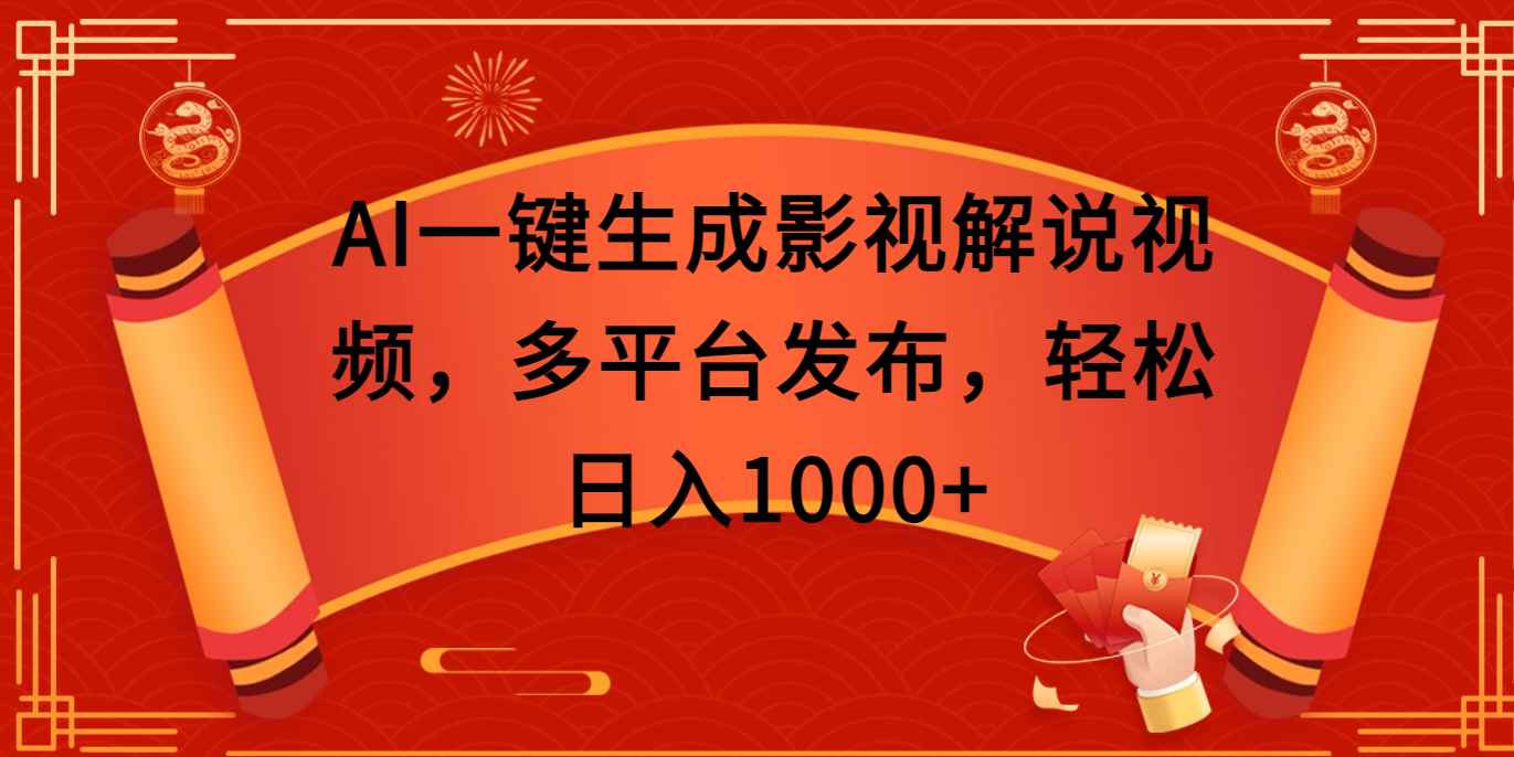 AI一键生成影视解说视频，多平台发布，轻松日入1000+ - 晨鑫项目库-晨鑫项目库