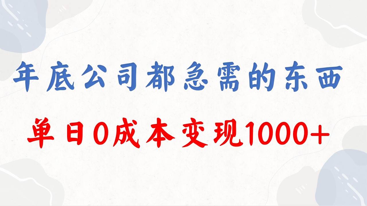 年底必做项目，每个公司都需要，今年别再错过了，0成本变现，单日收益1000 - 晨鑫项目库-晨鑫项目库