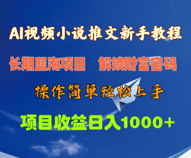 AI视频小说推文新手教程，长期蓝海项目，解锁财富密码，操作简单轻松上手，项目收益日入1000+ - 晨鑫项目库-晨鑫项目库