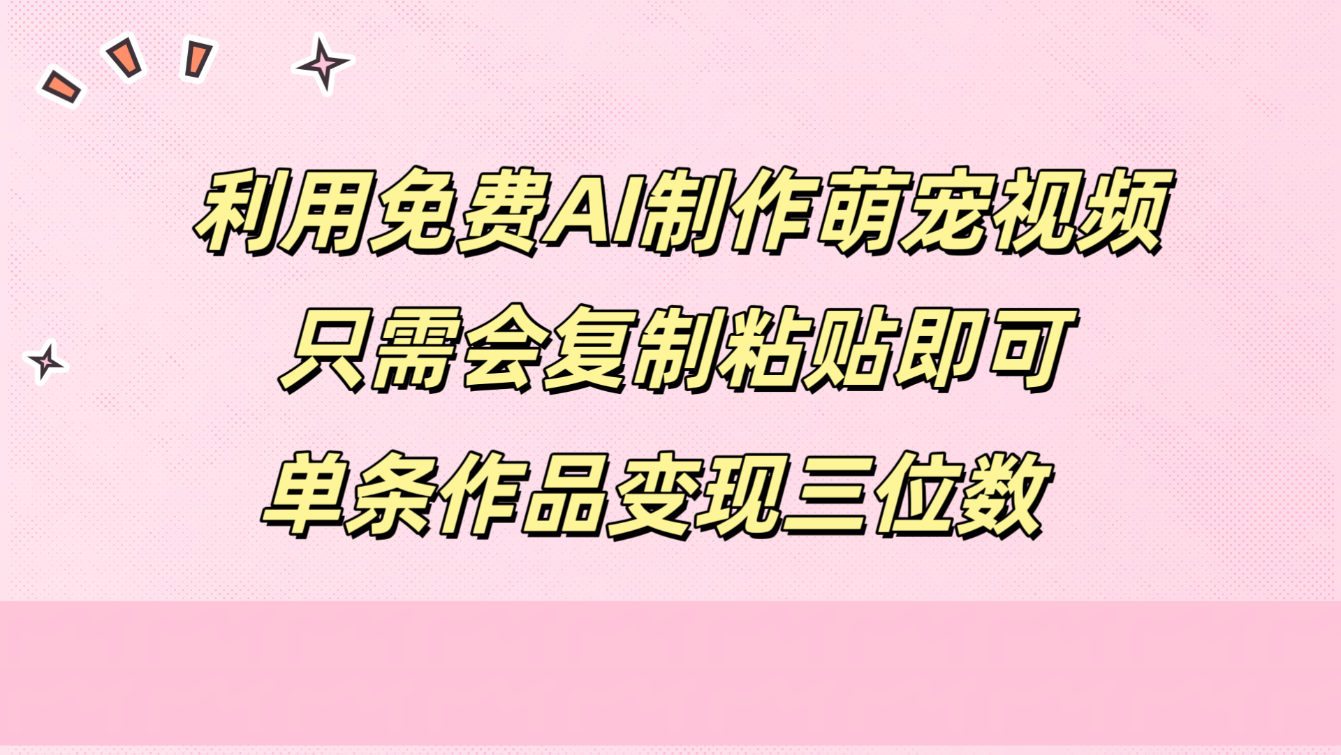 利用免费AI制作萌宠视频，只需会复制粘贴，单条作品变现三位数 - 晨鑫项目库-晨鑫项目库