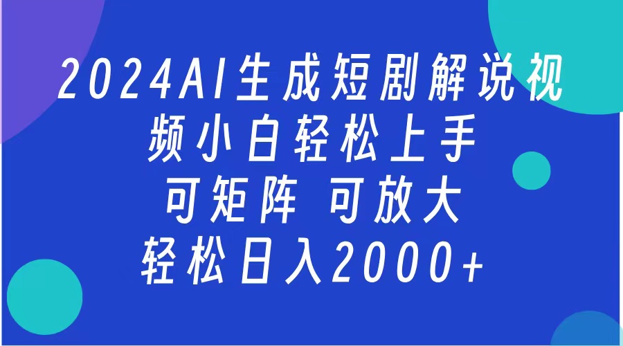 2024抖音扶持项目，短剧解说，轻松日入2000+，可矩阵，可放大 - 晨鑫项目库-晨鑫项目库