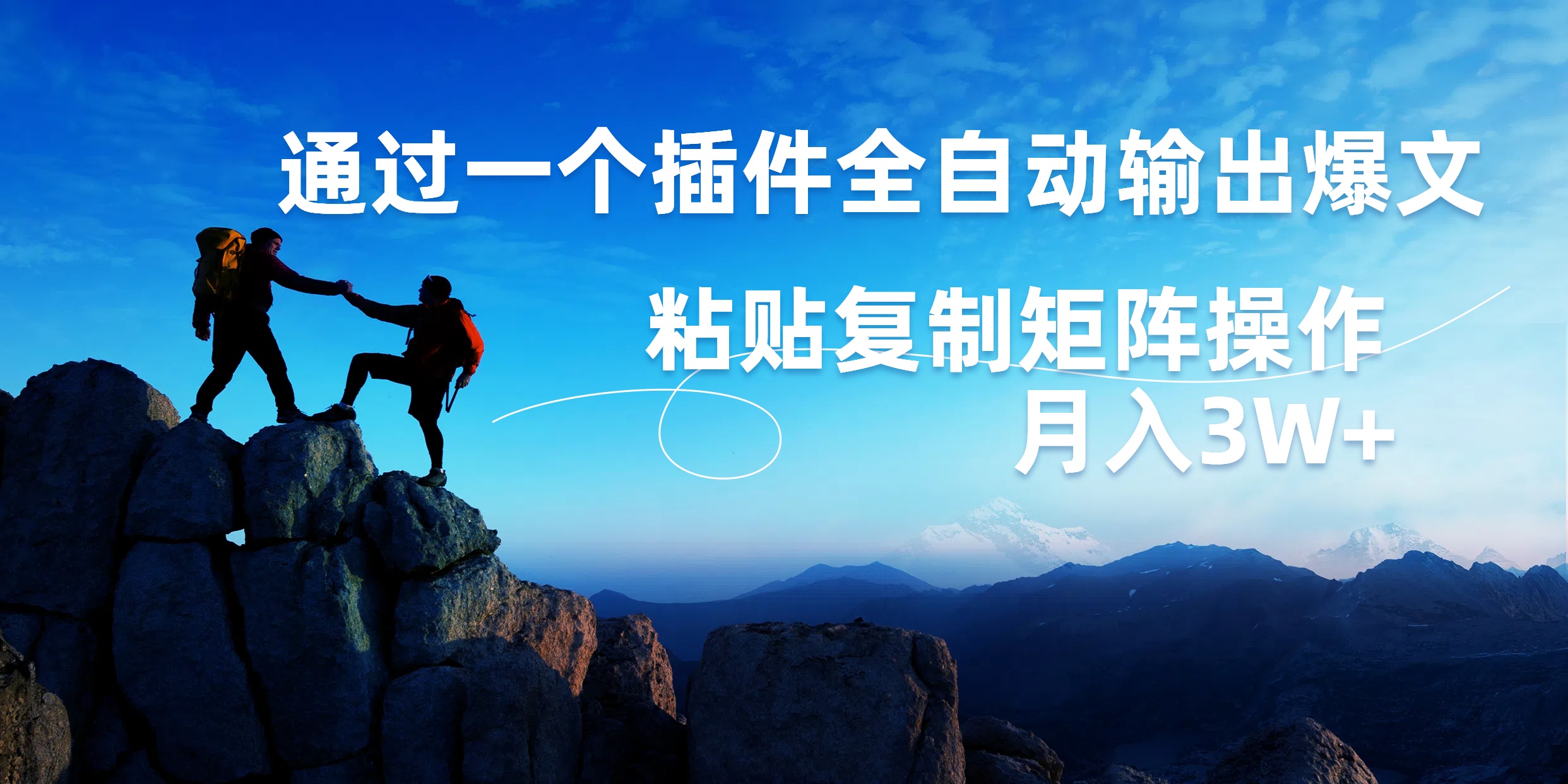 AI掘金2.0，通过一个插件全自动输出爆文，粘贴复制矩阵操作，月入3W+ - 晨鑫项目库-晨鑫项目库
