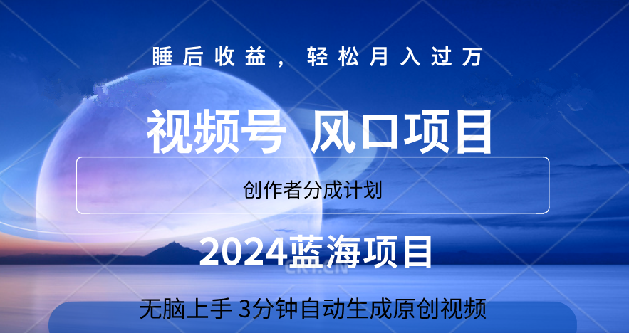 微信视频号大风口项目,3分钟自动生成视频，2024蓝海项目，月入过万 - 晨鑫项目库-晨鑫项目库