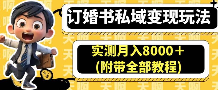 订婚书私域变现玩法，实测月入8000＋(附带全部教程)【揭秘】 - 晨鑫项目库-晨鑫项目库