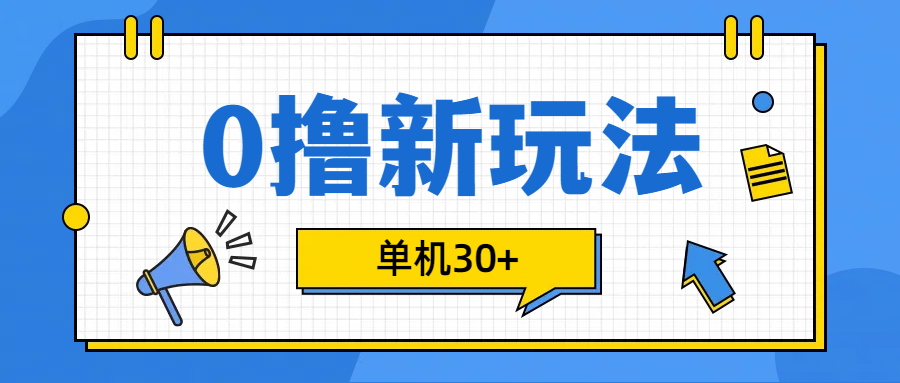 0撸玩法，单机每天30+ - 晨鑫项目库-晨鑫项目库
