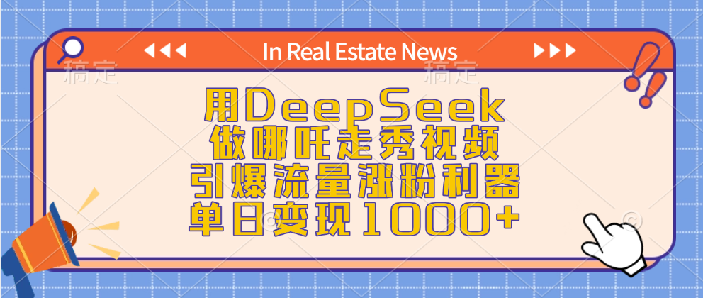 用DeepSeek做哪吒走秀视频，引爆流量涨粉利器，单日变现1000+ - 晨鑫项目库-晨鑫项目库