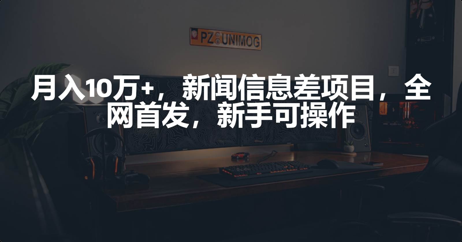 月入10万+，新闻信息差项目，新手可操作 - 晨鑫项目库-晨鑫项目库