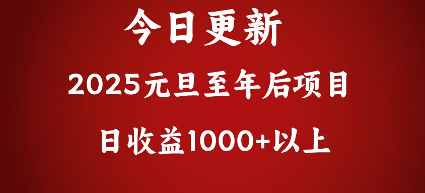翻身项目，日收益1000+以上 - 晨鑫项目库-晨鑫项目库