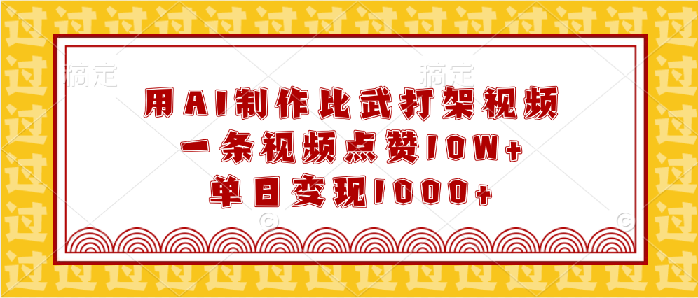 用AI制作比武打架视频，一条视频点赞10W+，单日变现1000+ - 晨鑫项目库-晨鑫项目库