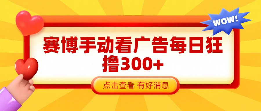 赛博看广告纯手动撸包每天300+ - 晨鑫项目库-晨鑫项目库