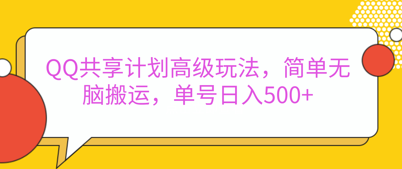 嘿，朋友们！今天来聊聊QQ共享计划的高级玩法，简单又高效，能让你的账号日入500+。 - 晨鑫项目库-晨鑫项目库