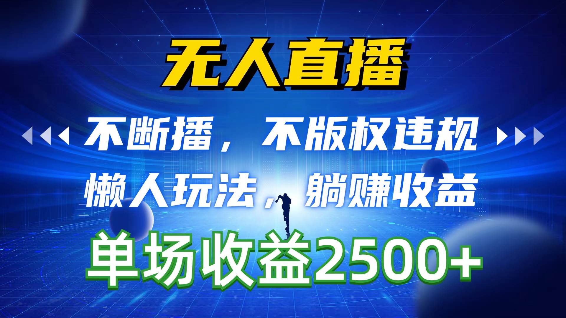 无人直播，不断播，不版权违规，懒人玩法，躺赚收益，一场直播收益2500+ - 晨鑫项目库-晨鑫项目库