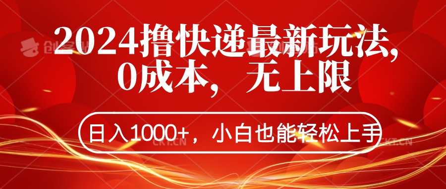 2024撸快递最新玩法，0成本，无上限，日入1000+，小白也能轻松上手 - 晨鑫项目库-晨鑫项目库