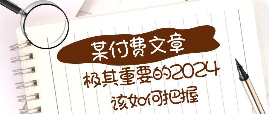 极其重要的2024该如何把握？【某公众号付费文章】 - 晨鑫项目库-晨鑫项目库