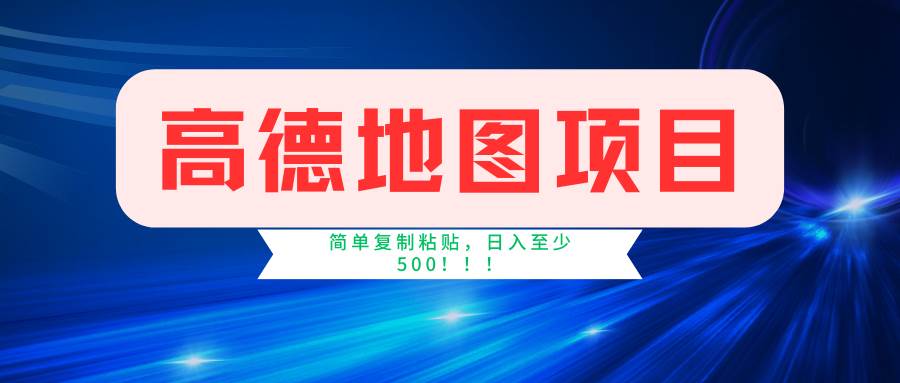 高德地图简单复制，操作两分钟就能有近5元的收益，日入500+，无上限 - 晨鑫项目库-晨鑫项目库
